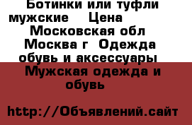 Ботинки или туфли мужские. › Цена ­ 20 000 - Московская обл., Москва г. Одежда, обувь и аксессуары » Мужская одежда и обувь   